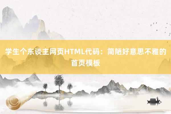 学生个东谈主网页HTML代码：简陋好意思不雅的首页模板