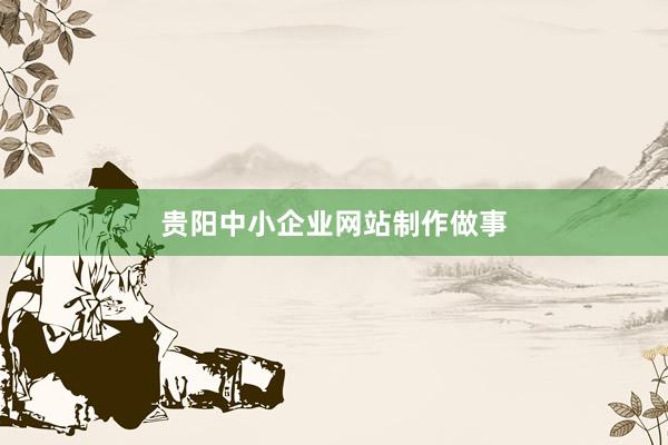 贵阳中小企业网站制作做事
