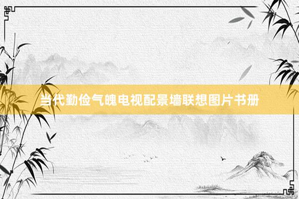 当代勤俭气魄电视配景墙联想图片书册