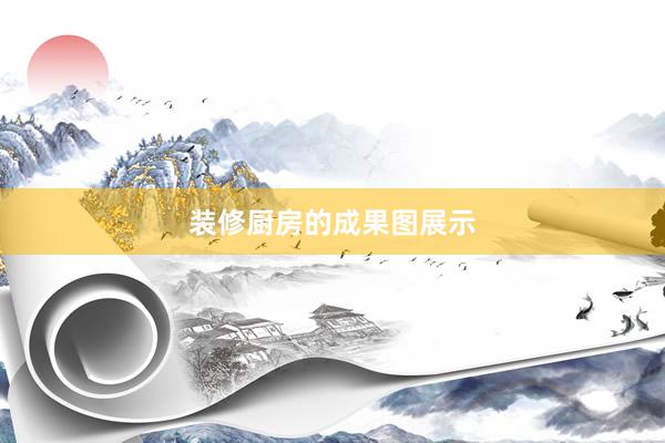 装修厨房的成果图展示