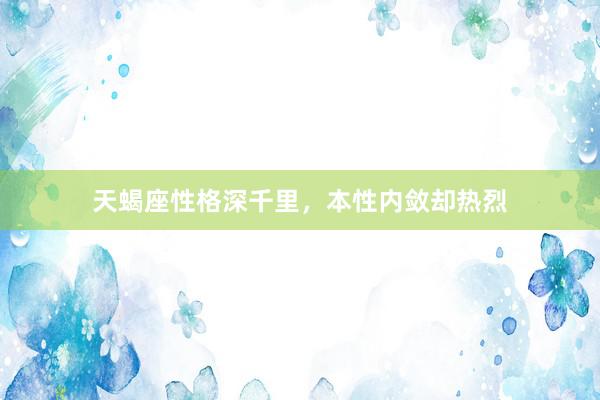 天蝎座性格深千里，本性内敛却热烈