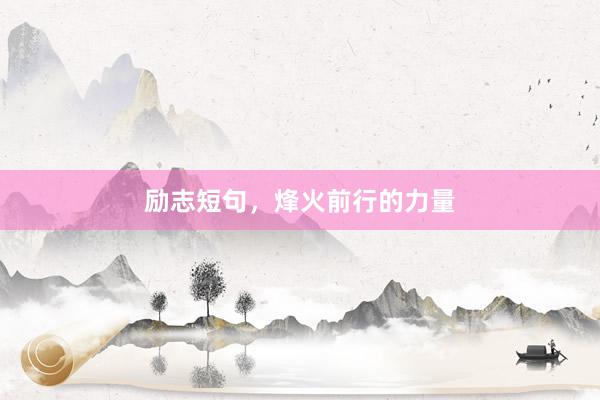 励志短句，烽火前行的力量