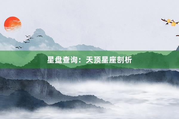星盘查询：天顶星座剖析