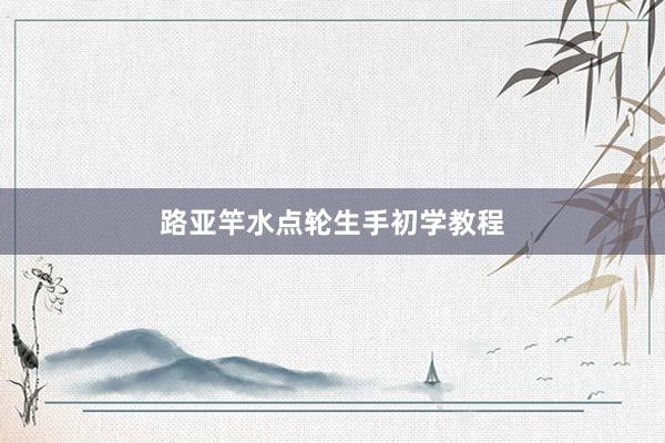 路亚竿水点轮生手初学教程