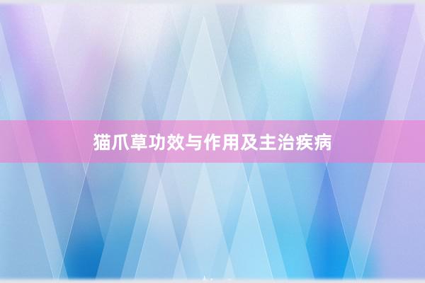 猫爪草功效与作用及主治疾病