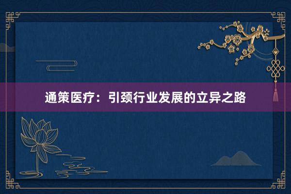通策医疗：引颈行业发展的立异之路