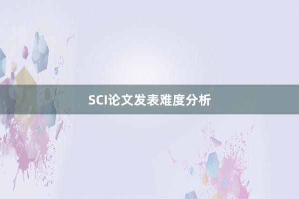 SCI论文发表难度分析