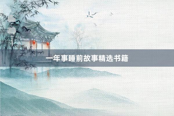 一年事睡前故事精选书籍