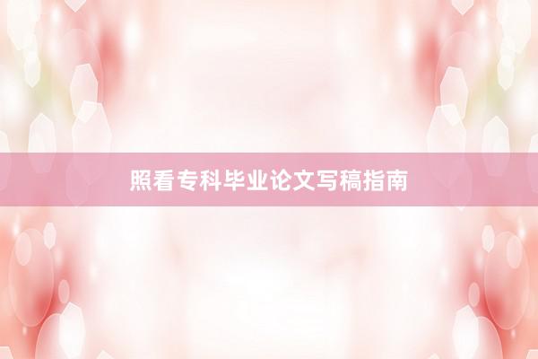 照看专科毕业论文写稿指南